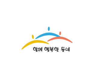 사회적협동조합 함께행복한동네 로고
